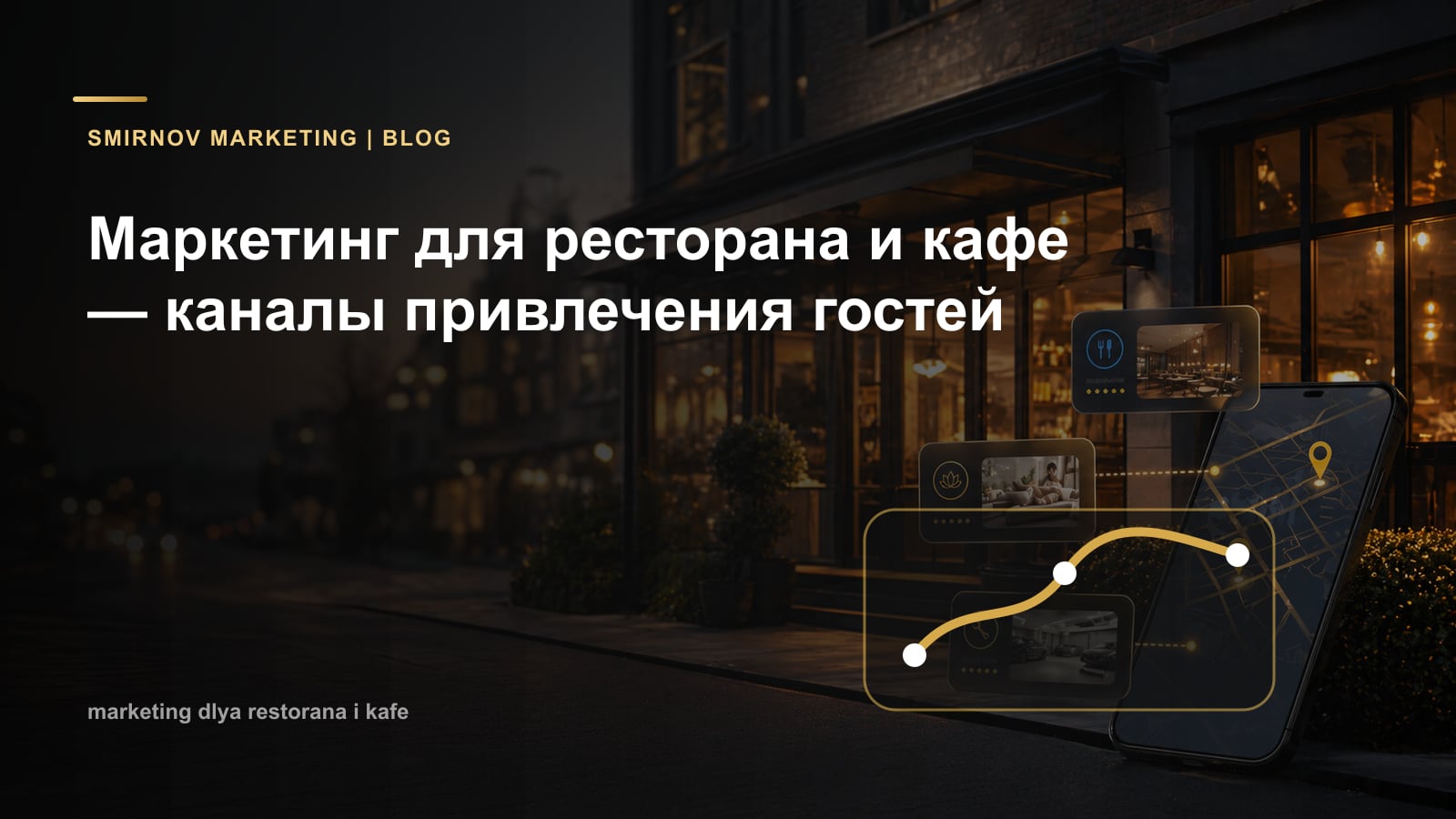 Маркетинг для ресторана и кафе — каналы привлечения гостей