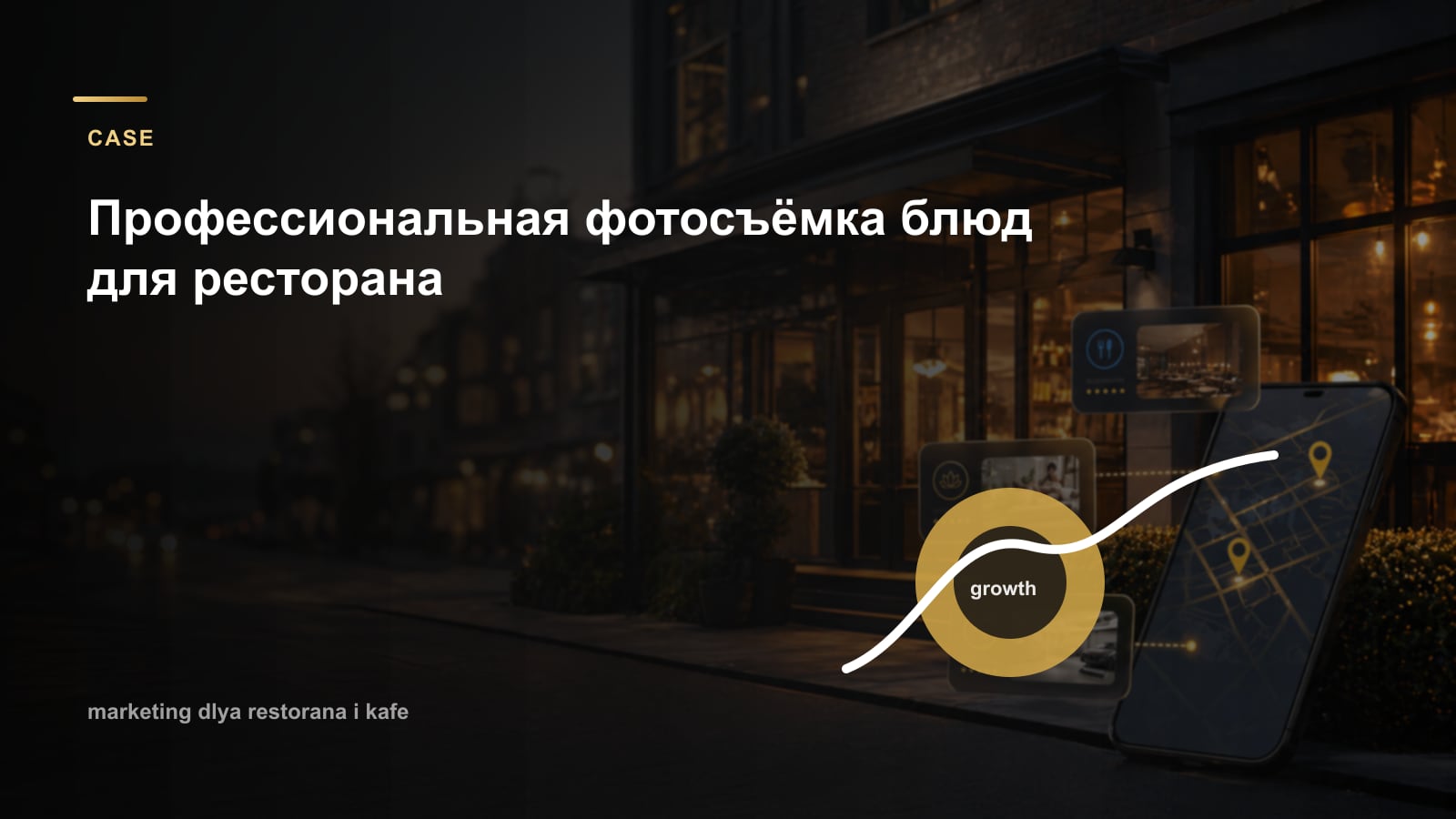 Профессиональная фотосъёмка блюд для ресторана