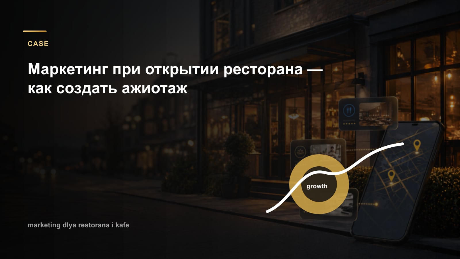 Маркетинг при открытии ресторана — как создать ажиотаж