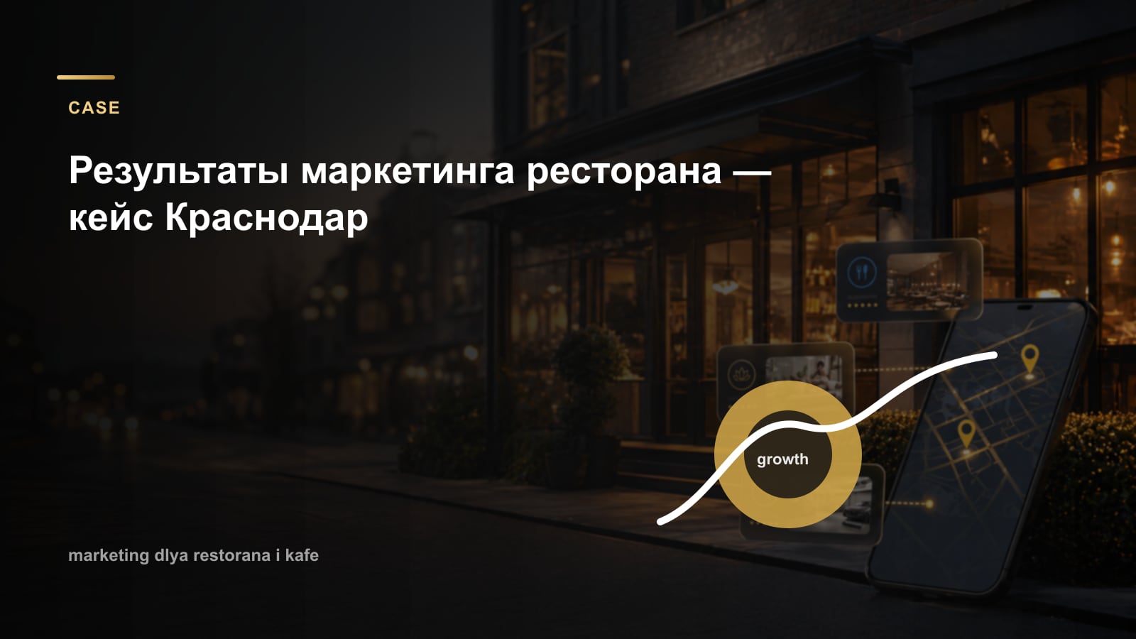 Результаты маркетинга ресторана — кейс Краснодар