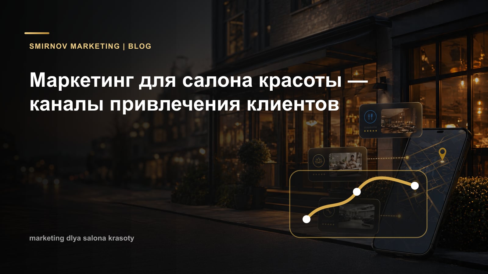 Маркетинг для салона красоты — каналы привлечения клиентов