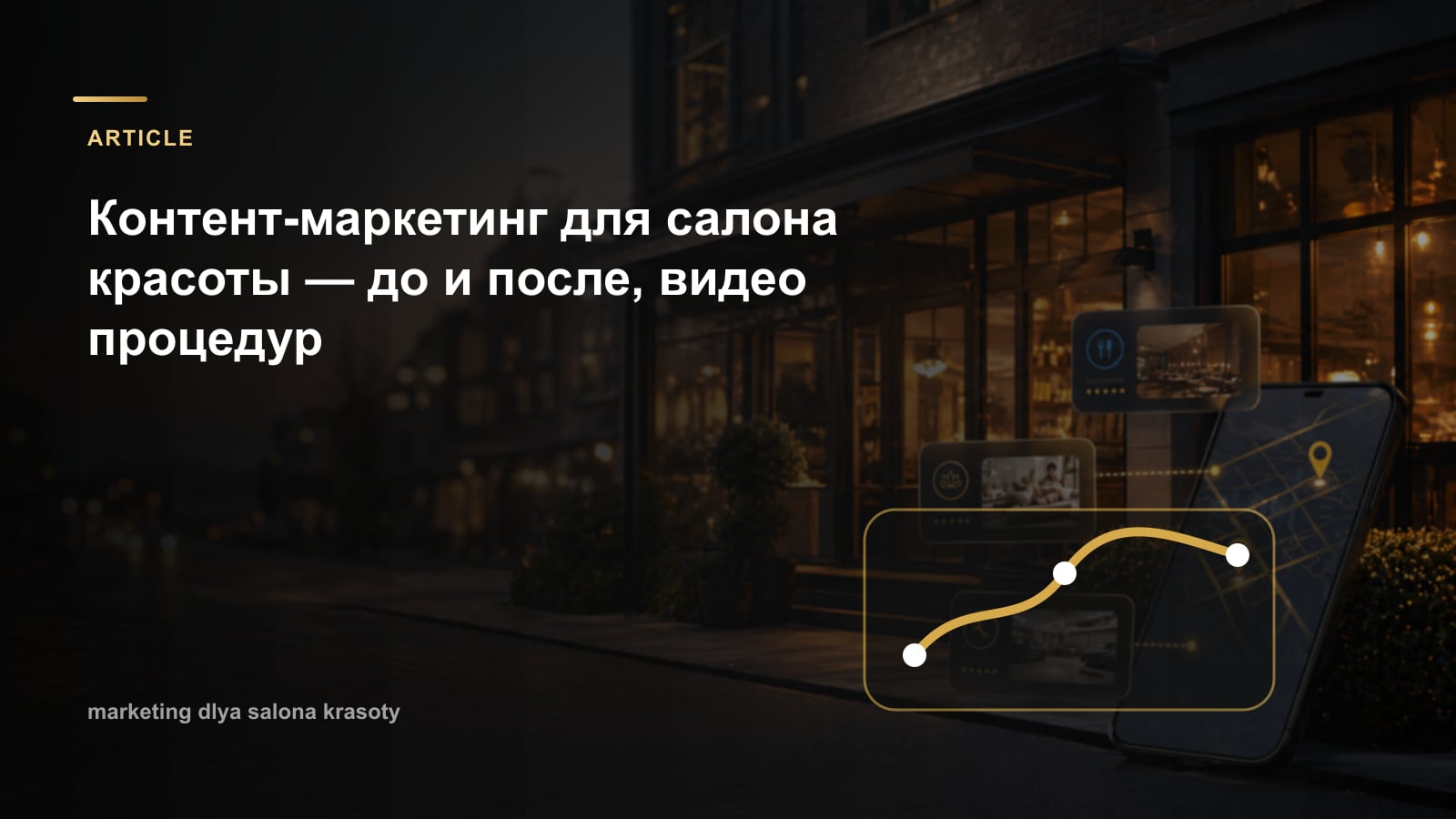 Контент-маркетинг для салона красоты — до и после, видео процедур