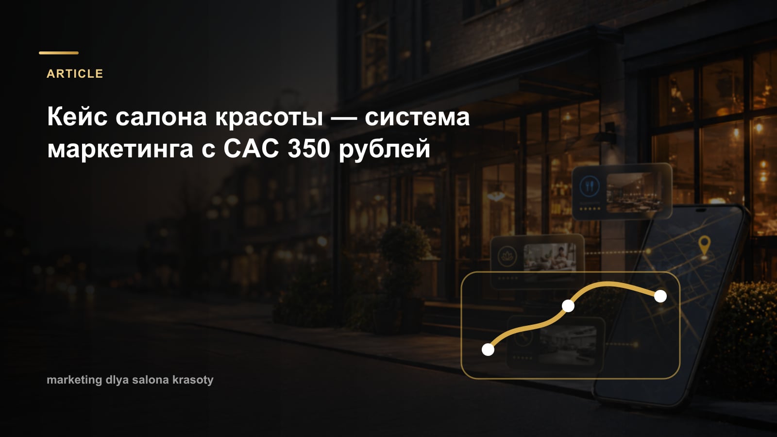 Кейс салона красоты — система маркетинга с CAC 350 рублей