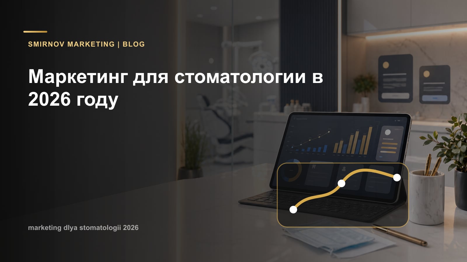 Маркетинг для стоматологии в 2026 году