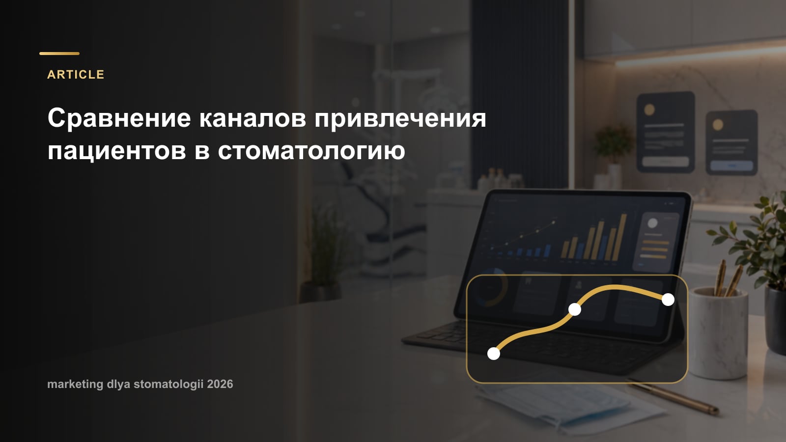 Сравнение каналов привлечения пациентов в стоматологию