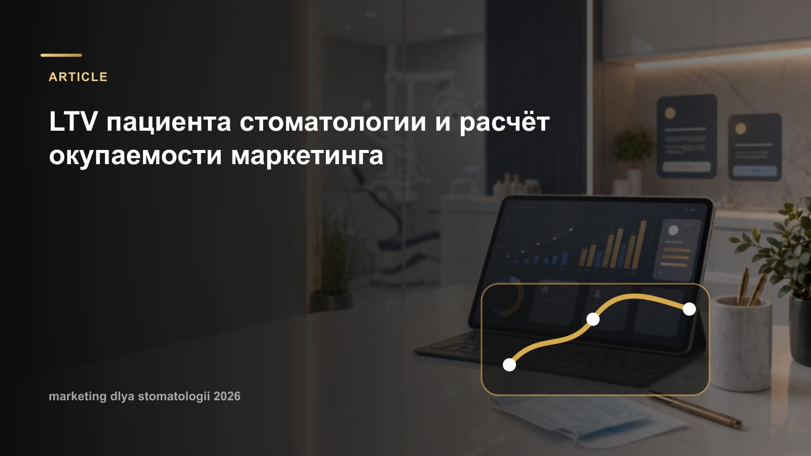 LTV пациента стоматологии и расчёт окупаемости маркетинга
