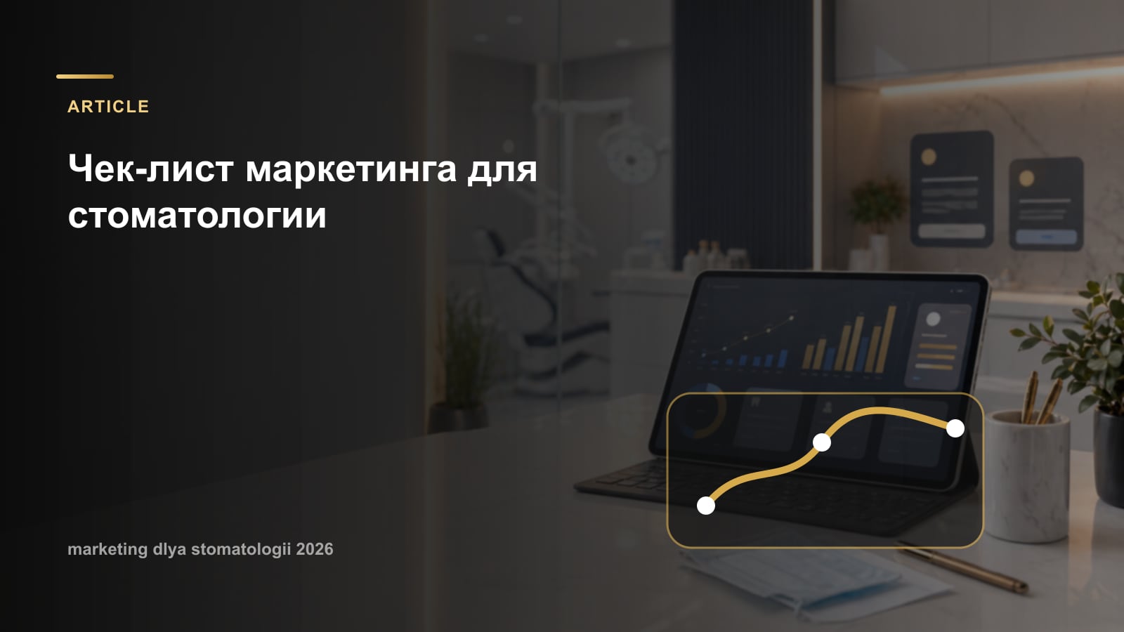 Чек-лист маркетинга для стоматологии