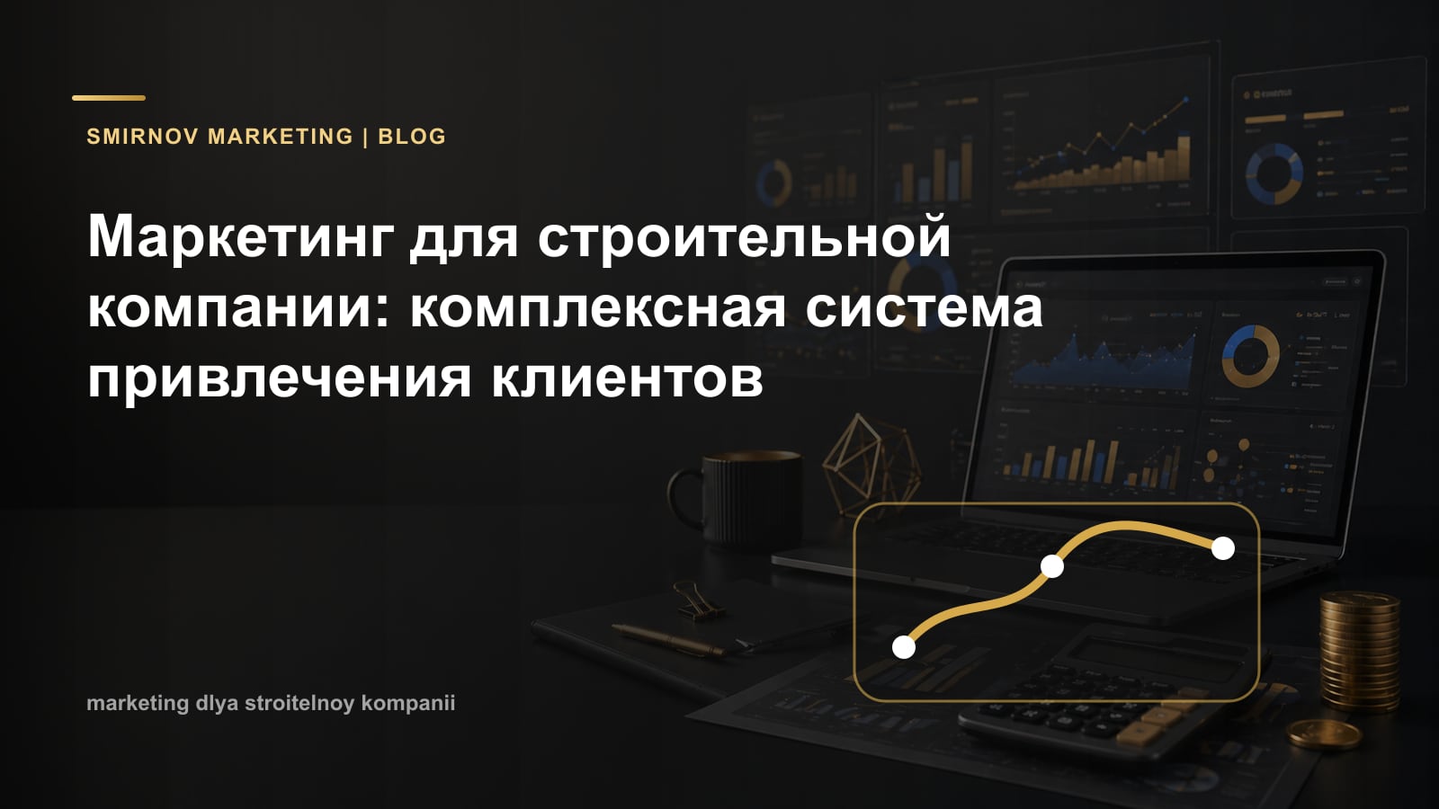 Маркетинг для строительной компании: комплексная система привлечения клиентов