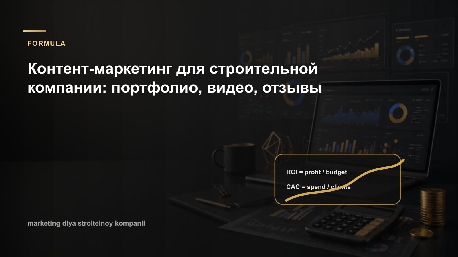 Контент-маркетинг для строительной компании: портфолио, видео, отзывы