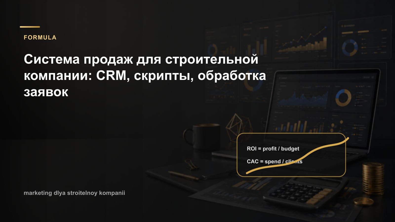Система продаж для строительной компании: CRM, скрипты, обработка заявок