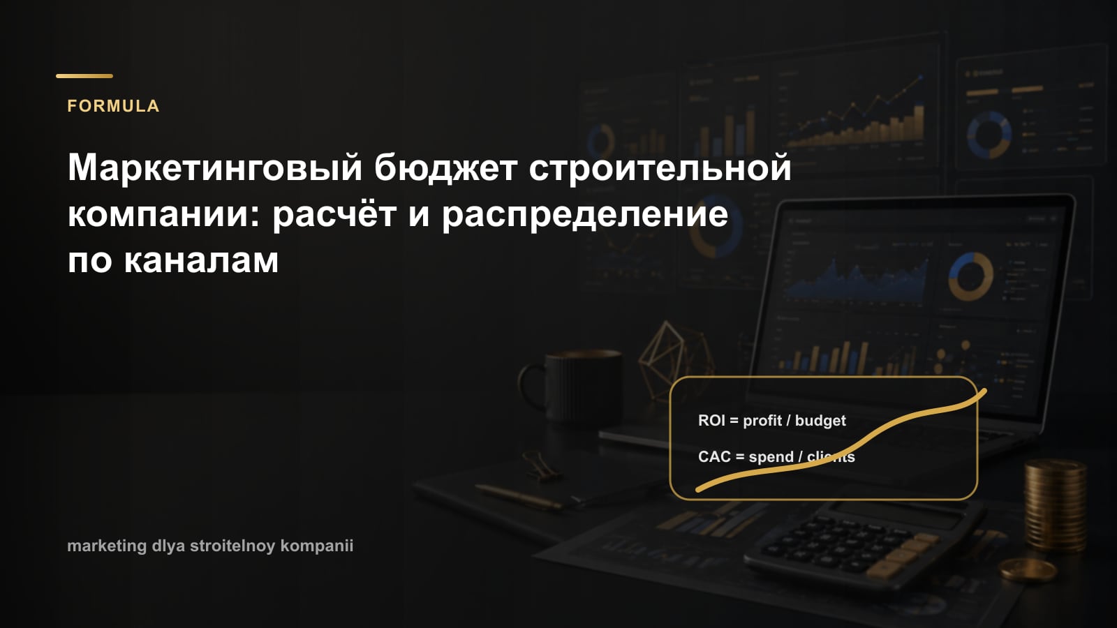 Маркетинговый бюджет строительной компании: расчёт и распределение по каналам