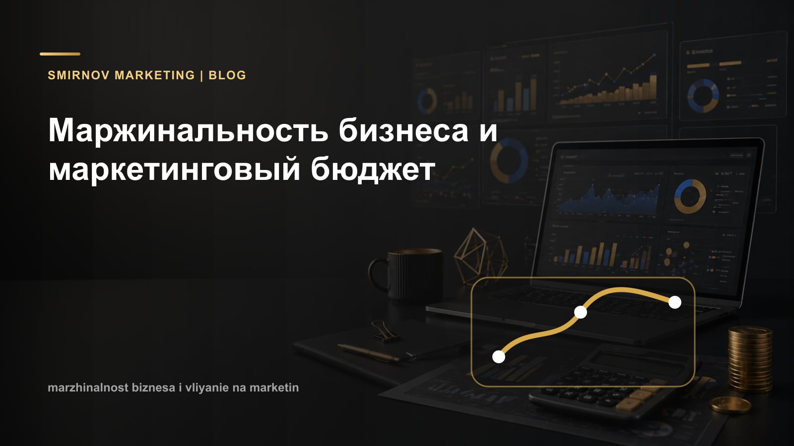 Маржинальность бизнеса и маркетинговый бюджет