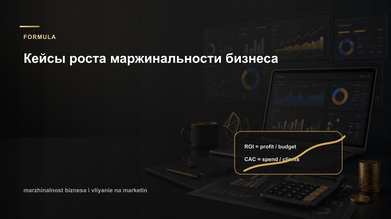 Кейсы роста маржинальности бизнеса