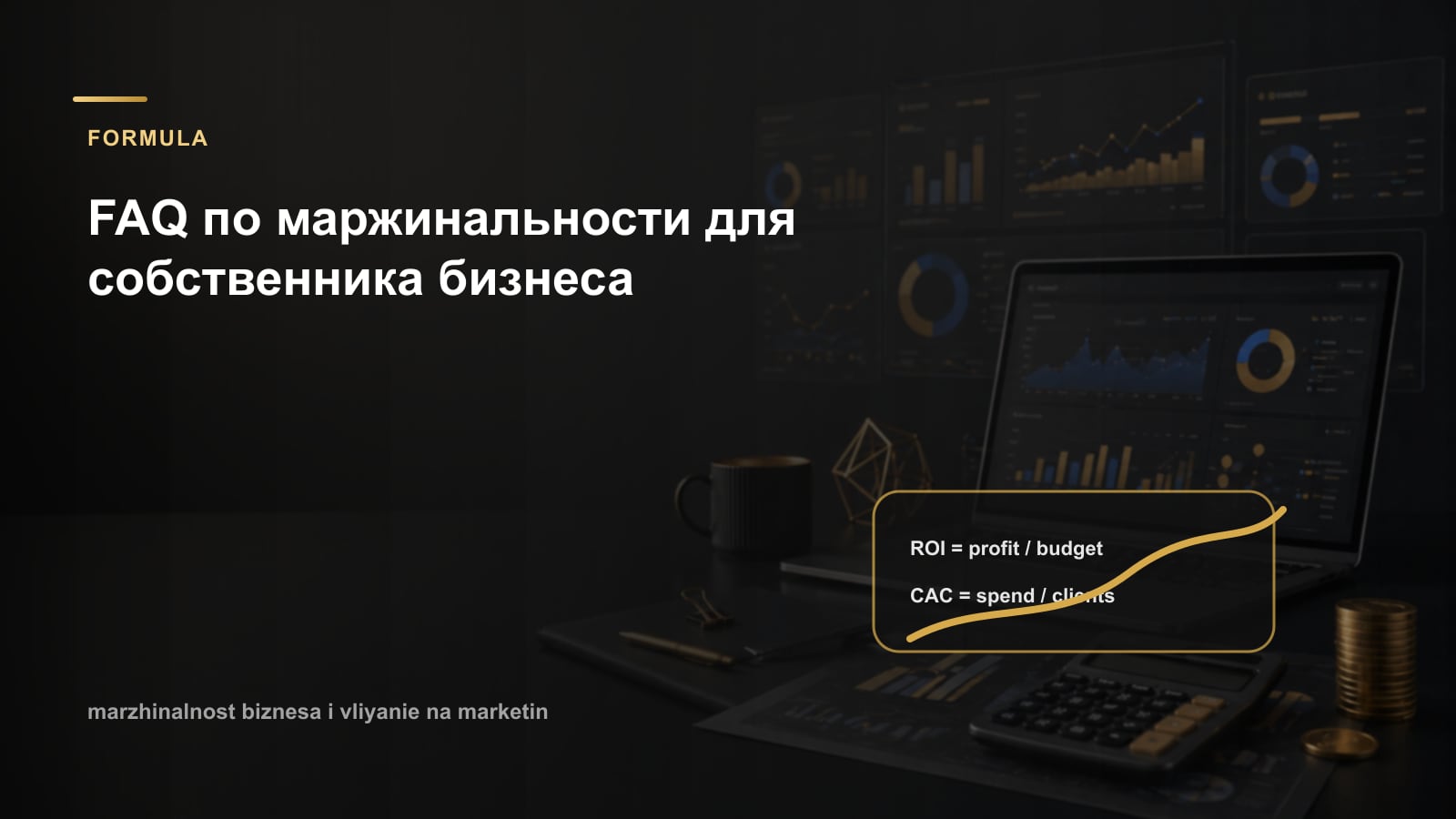 FAQ по маржинальности для собственника бизнеса