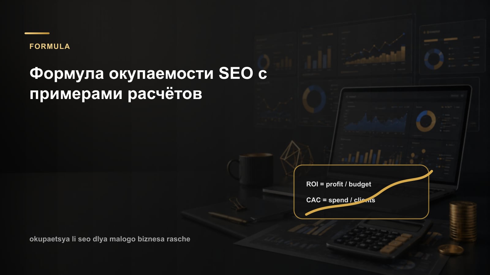 Формула окупаемости SEO с примерами расчётов
