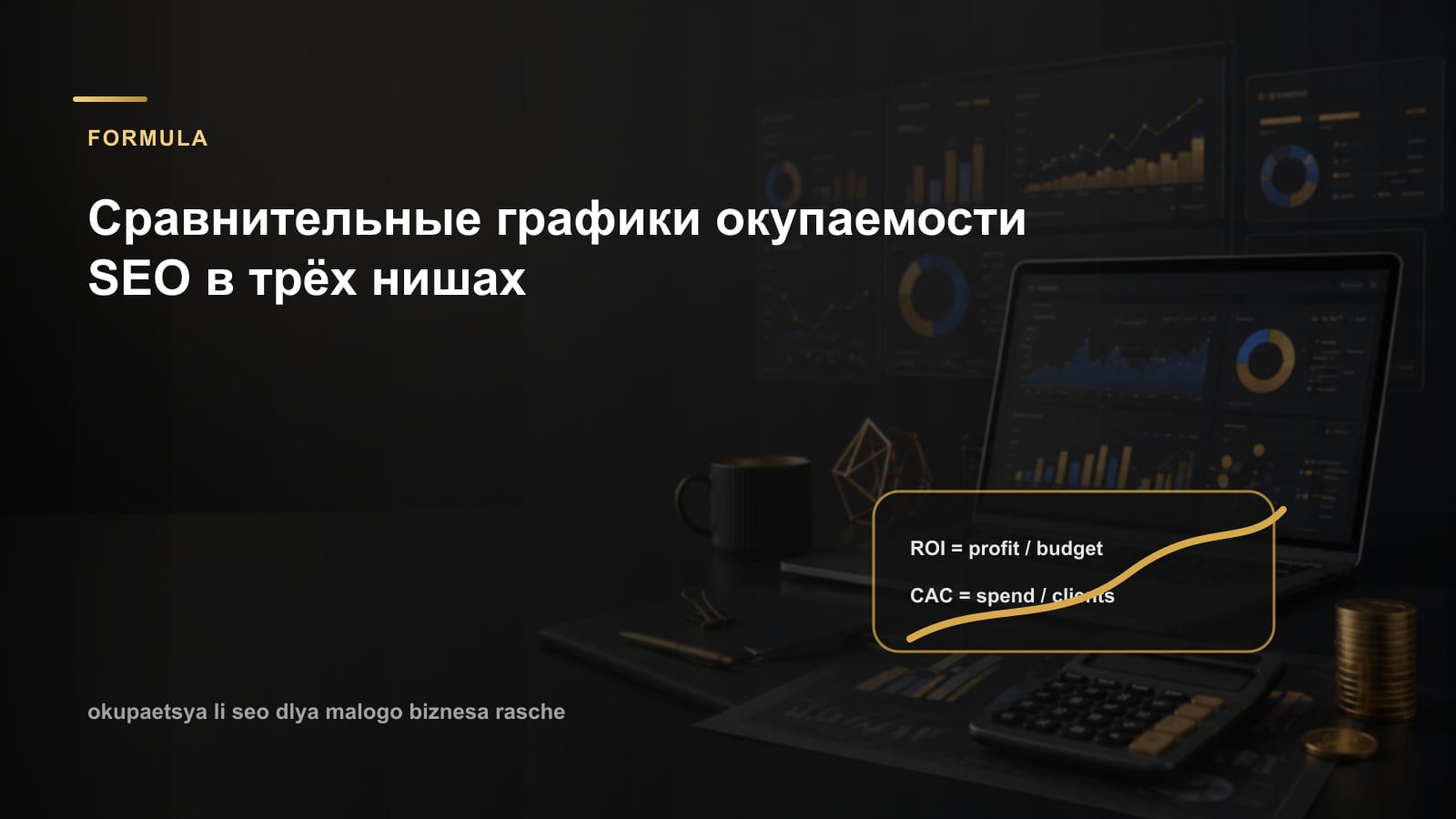 Сравнительные графики окупаемости SEO в трёх нишах