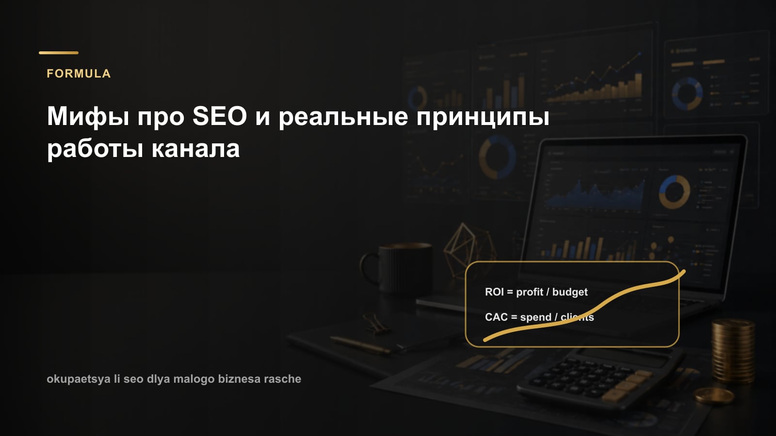 Мифы про SEO и реальные принципы работы канала