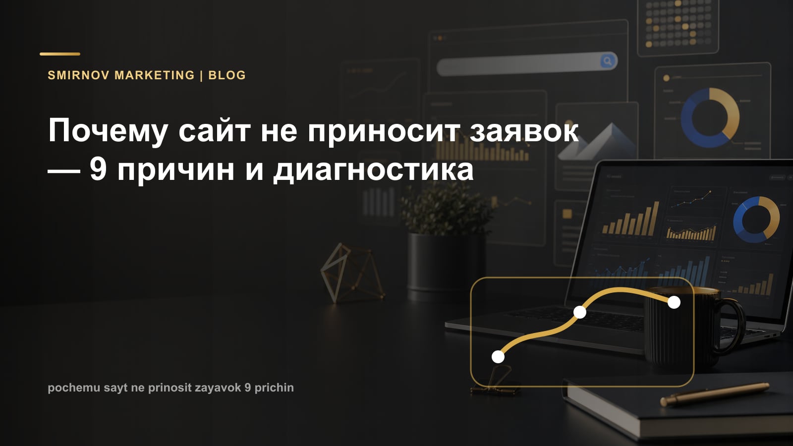 Почему сайт не приносит заявок — 9 причин и диагностика