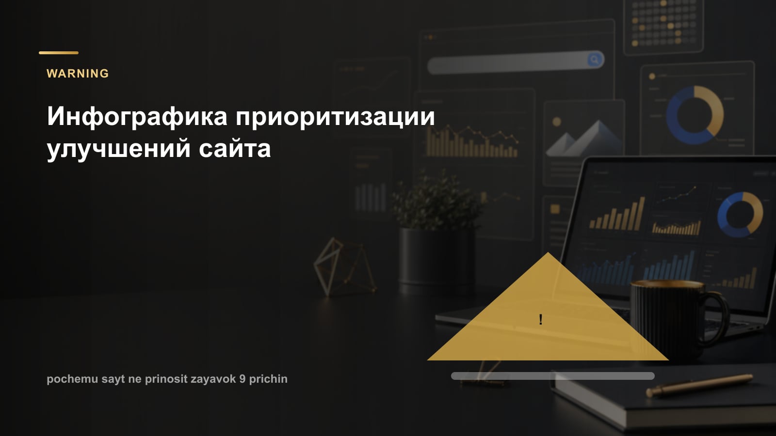 Инфографика приоритизации улучшений сайта