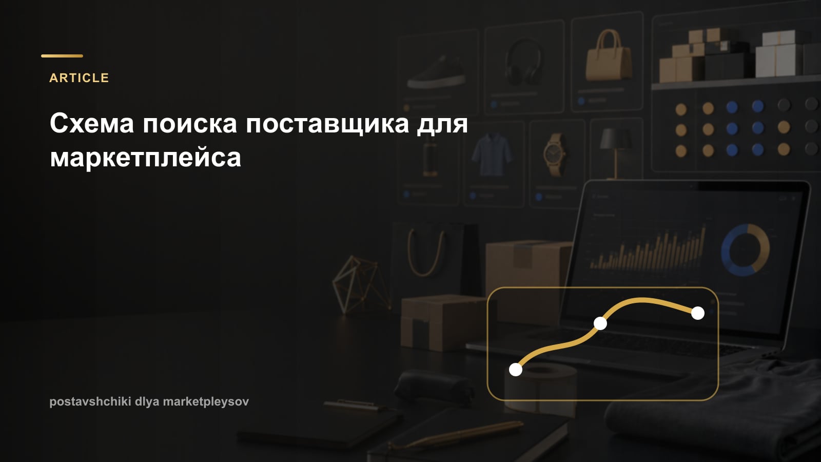 Схема поиска поставщика для маркетплейса