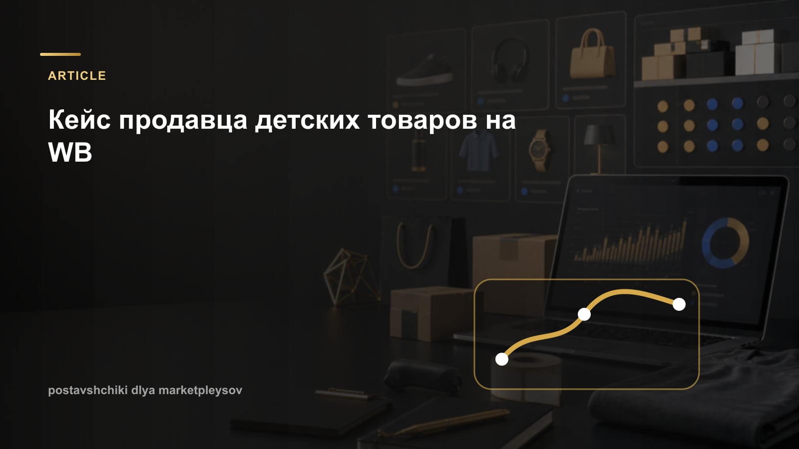 Кейс продавца детских товаров на WB