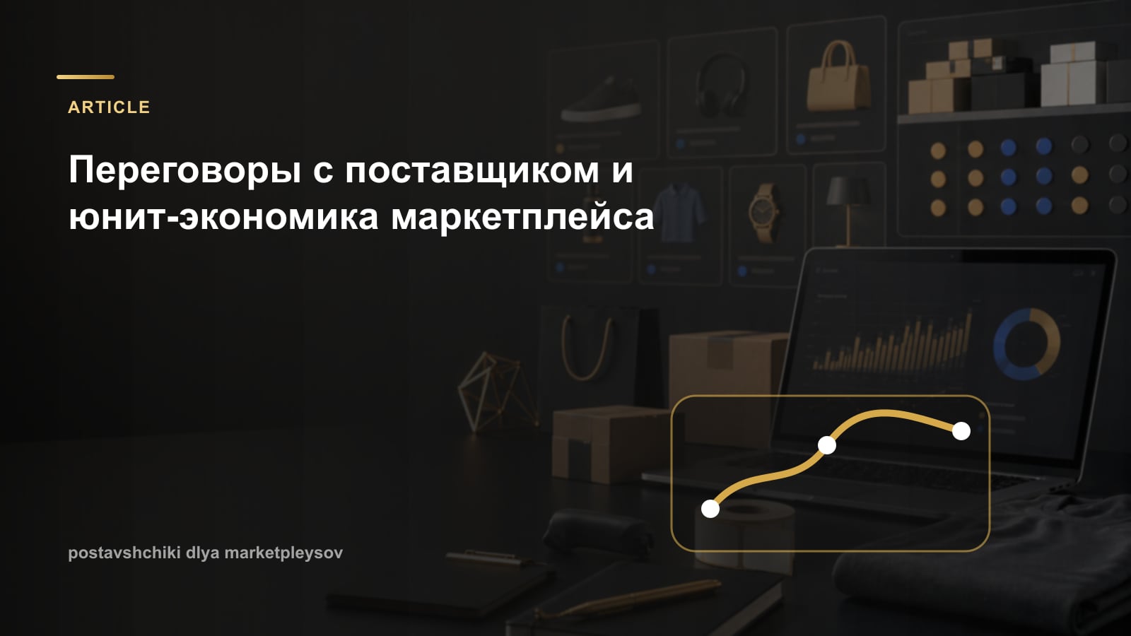 Переговоры с поставщиком и юнит-экономика маркетплейса