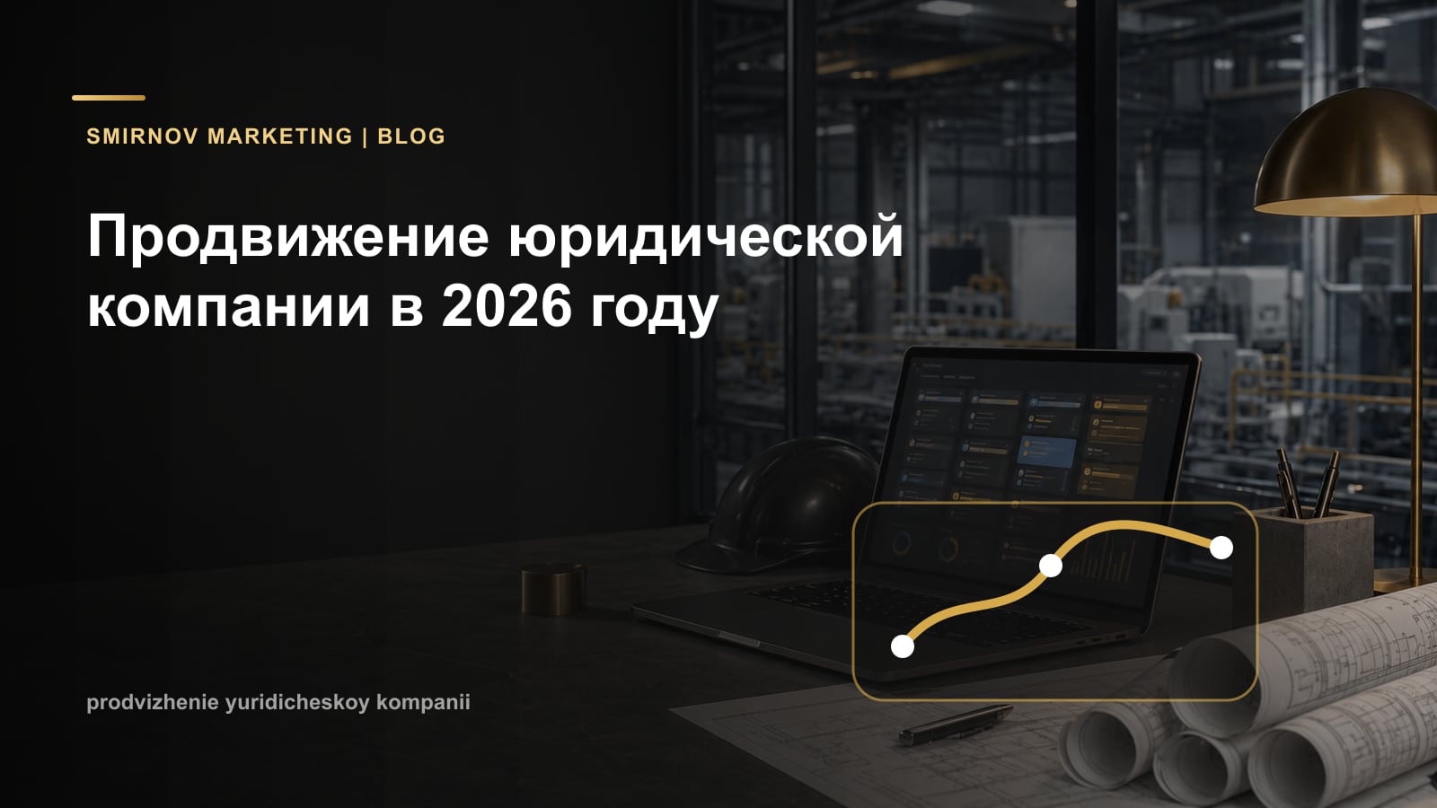 Продвижение юридической компании в 2026 году