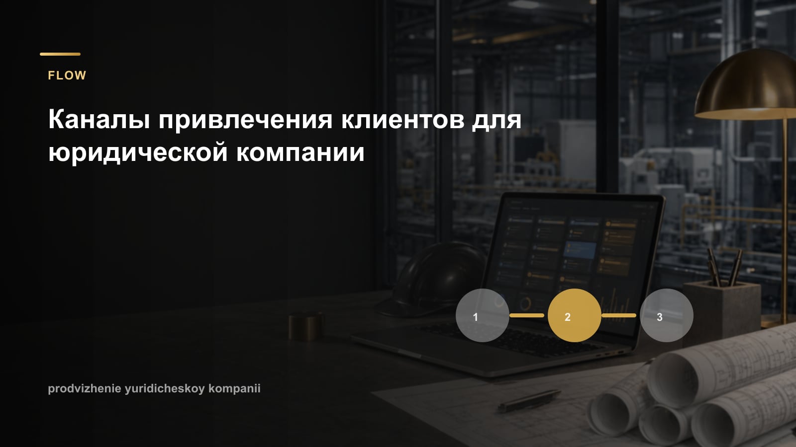 Каналы привлечения клиентов для юридической компании