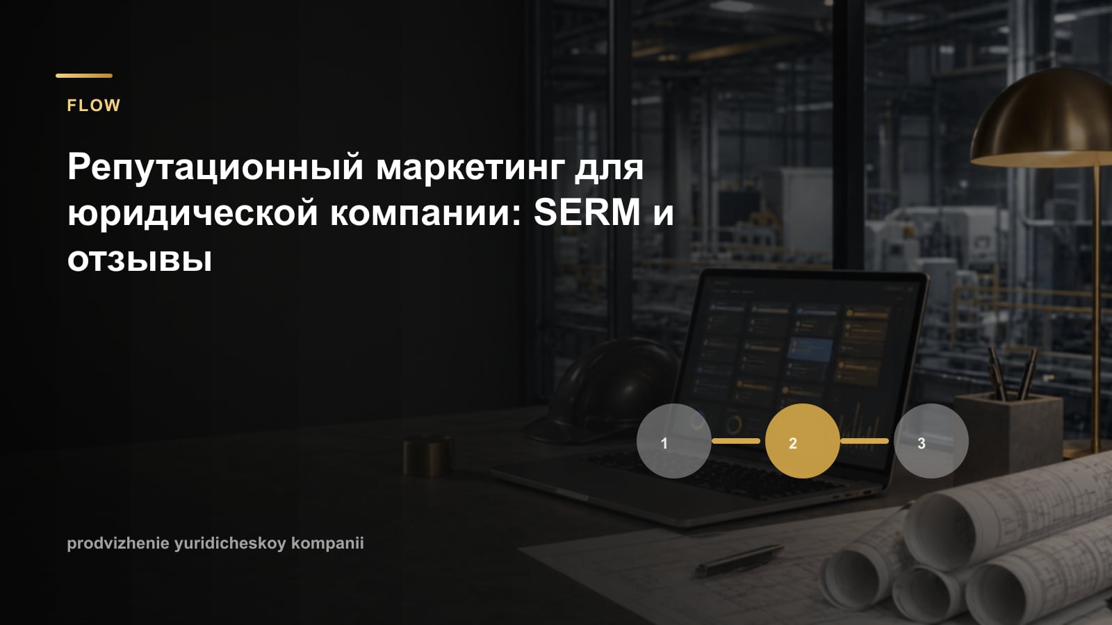 Репутационный маркетинг для юридической компании: SERM и отзывы