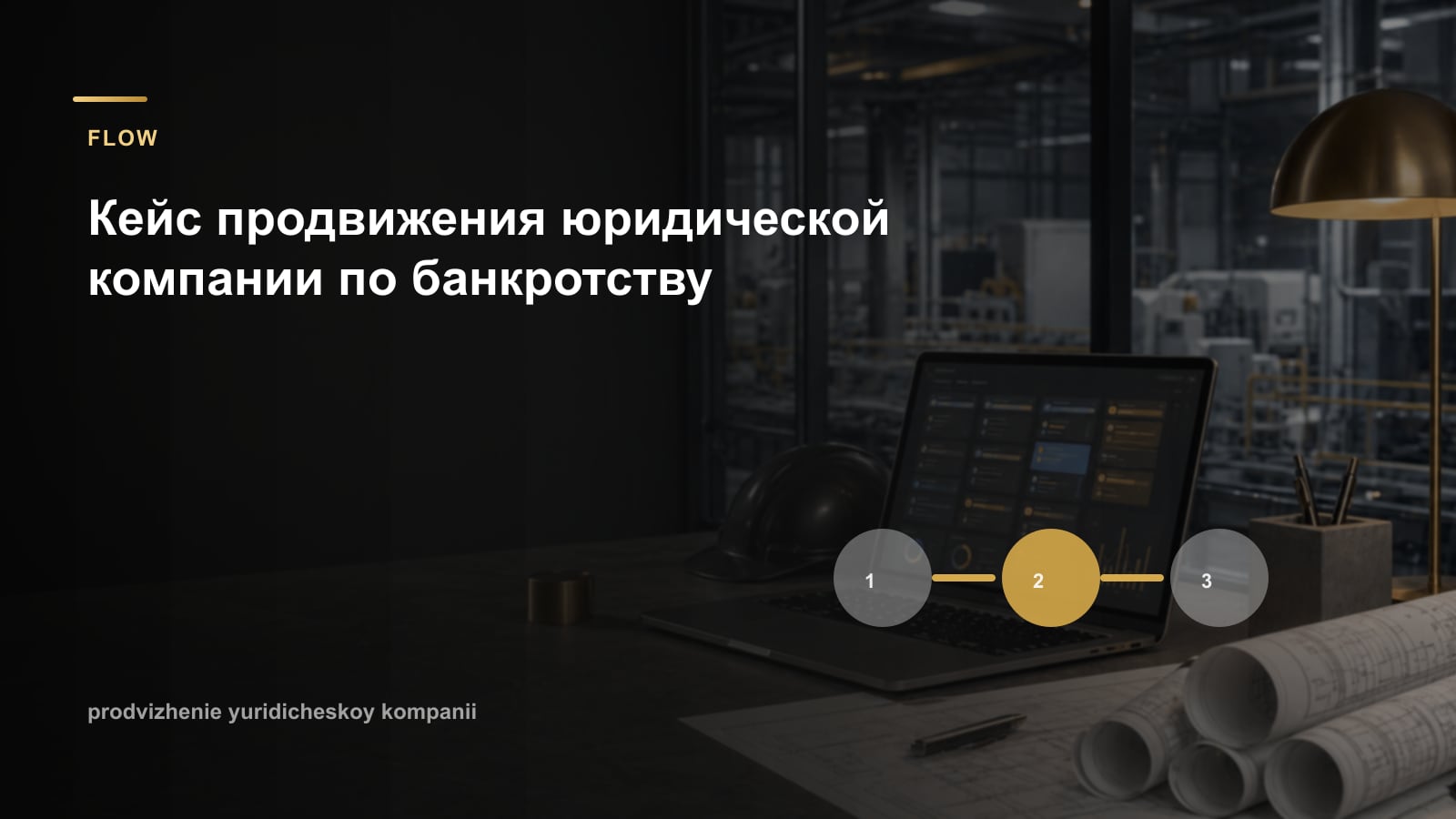 Кейс продвижения юридической компании по банкротству