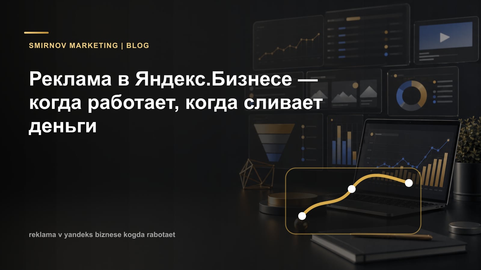 Реклама в Яндекс.Бизнесе — когда работает, когда сливает деньги