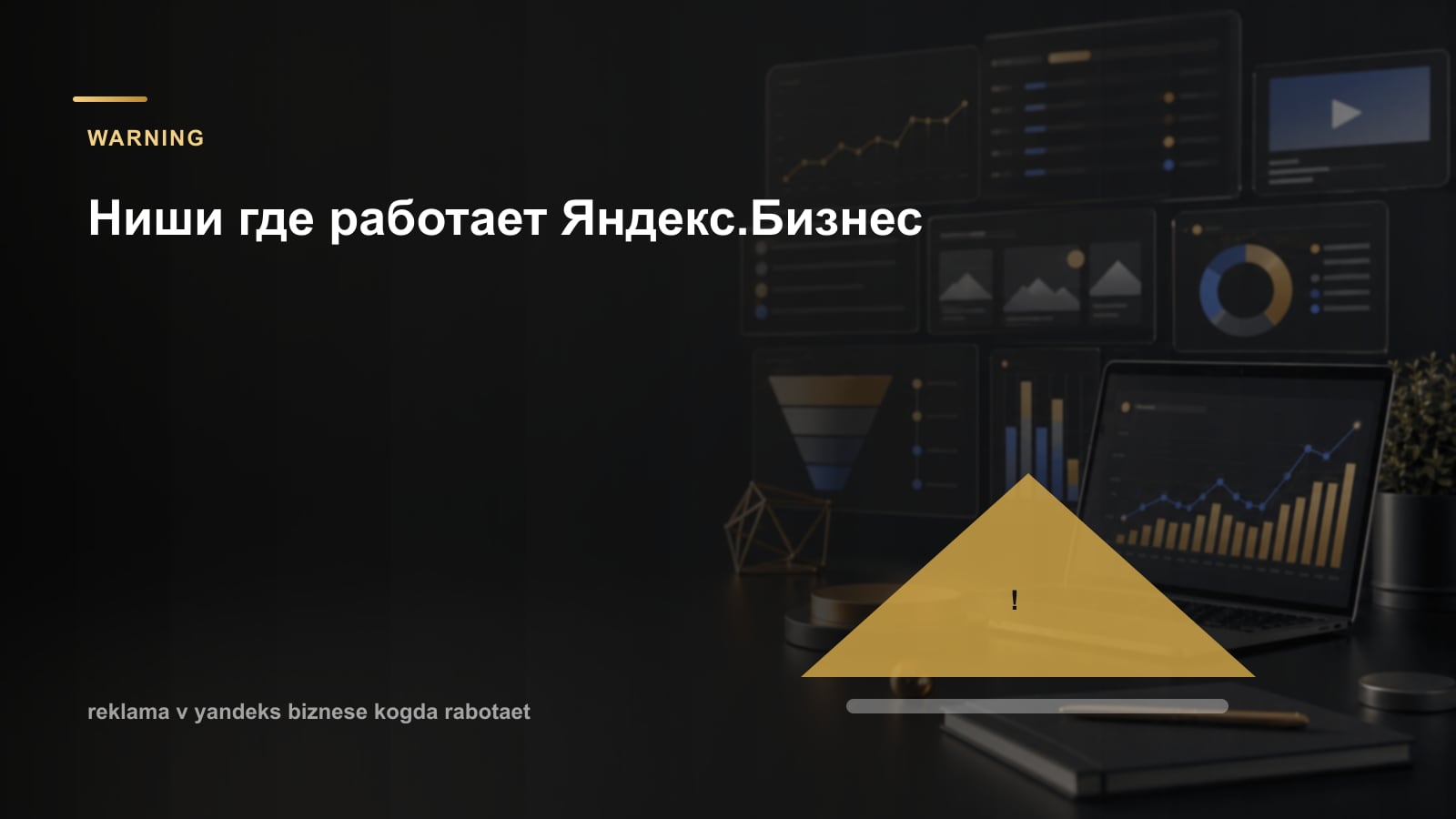 Ниши где работает Яндекс.Бизнес