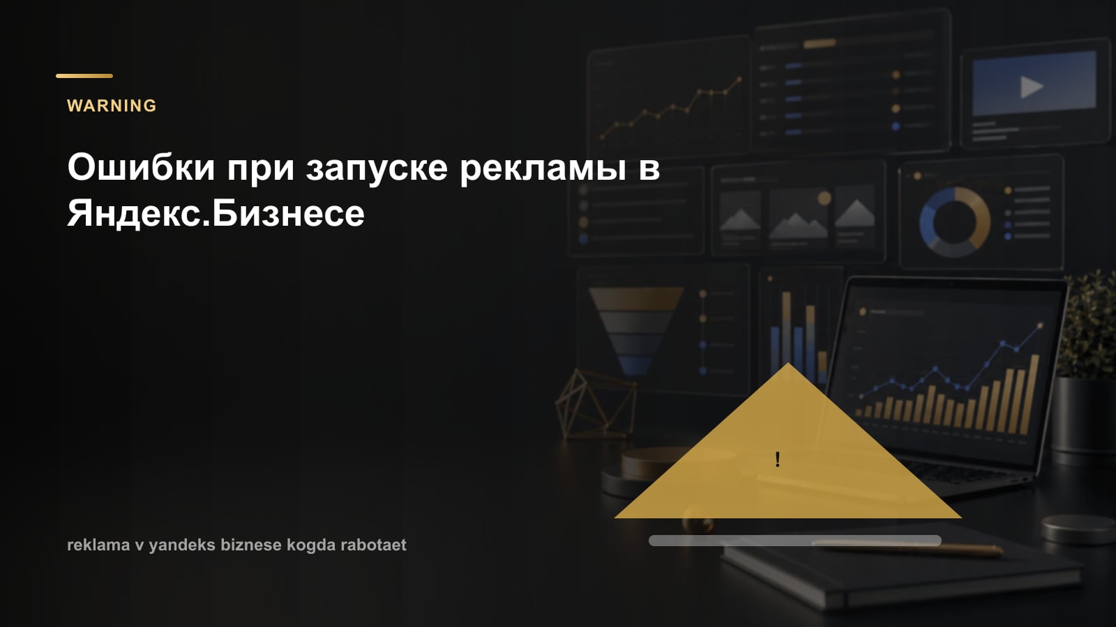 Ошибки при запуске рекламы в Яндекс.Бизнесе