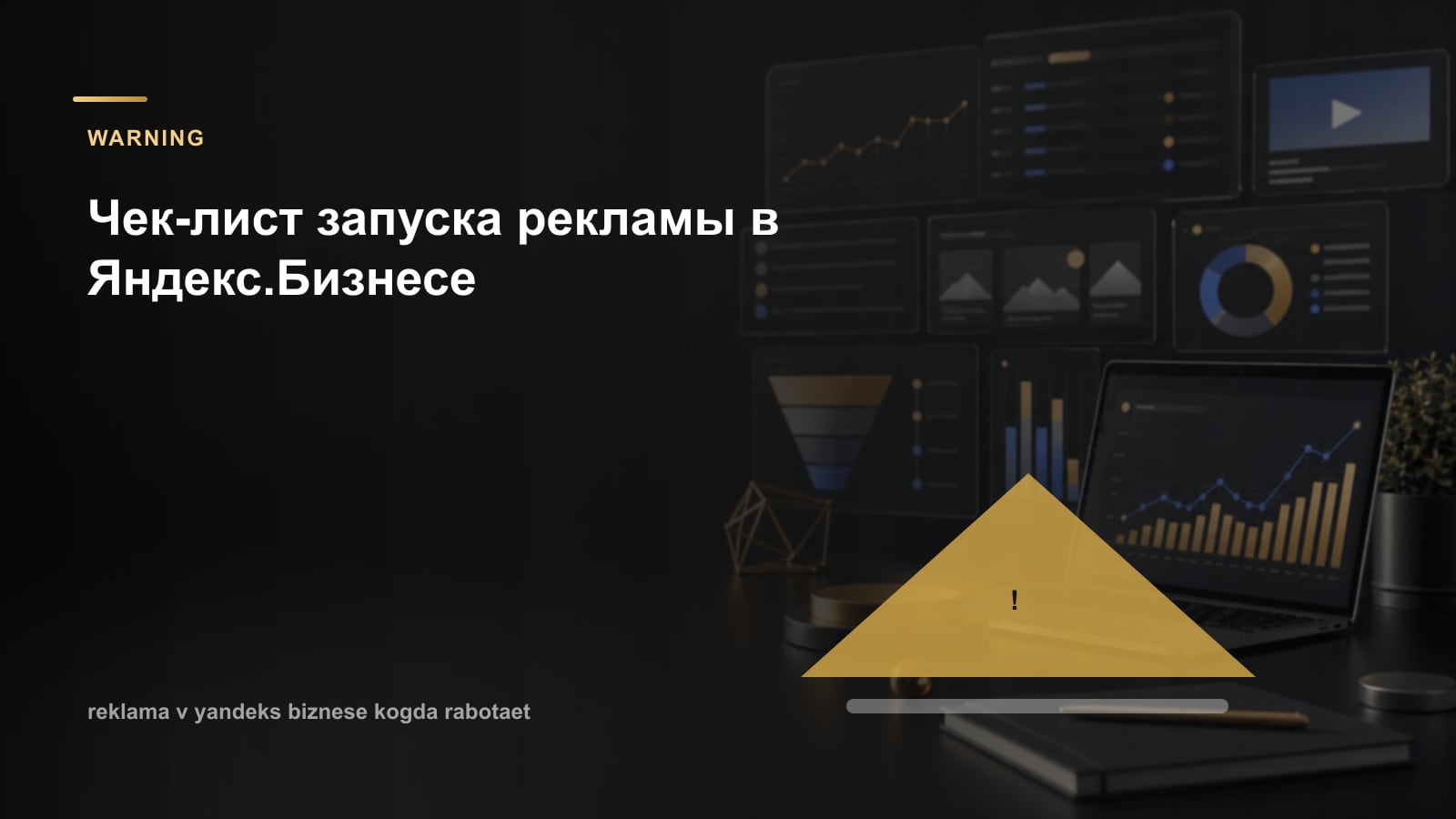 Чек-лист запуска рекламы в Яндекс.Бизнесе