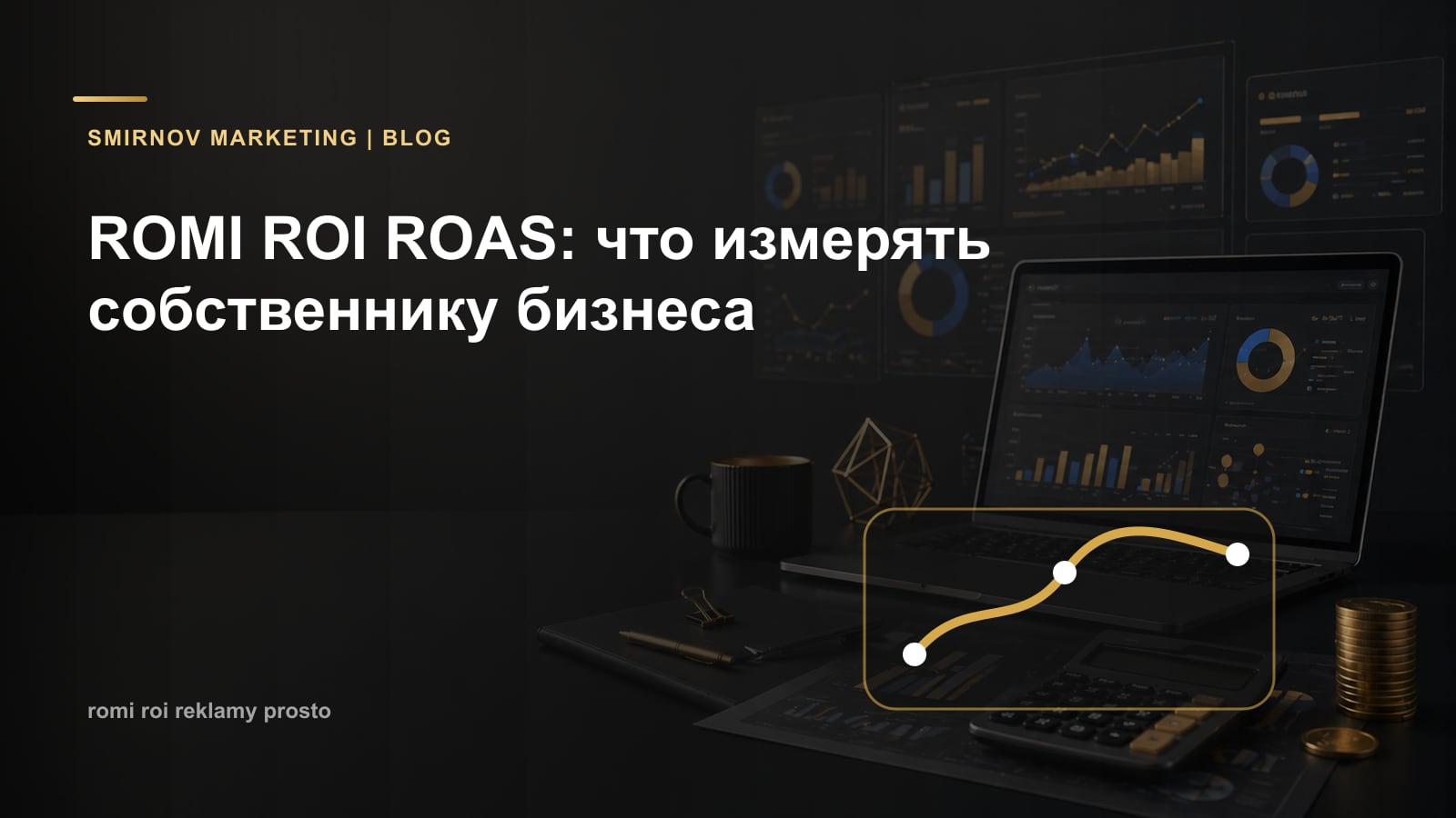 ROMI ROI ROAS: что измерять собственнику бизнеса