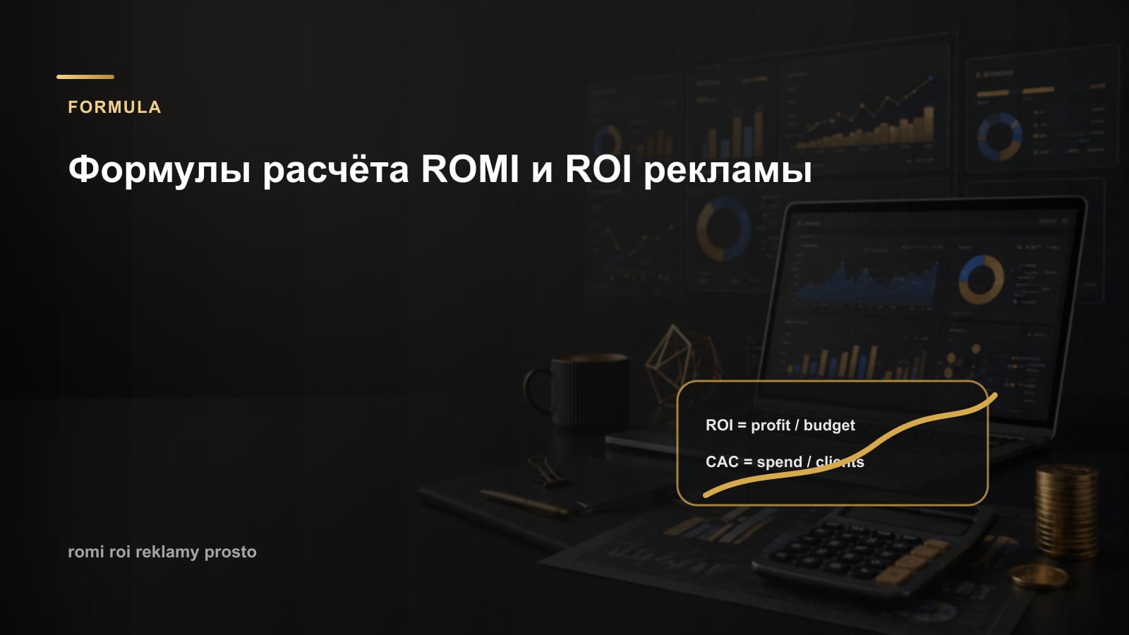 Формулы расчёта ROMI и ROI рекламы