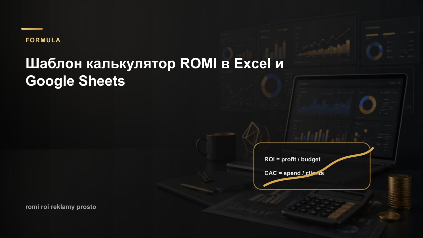 Шаблон калькулятор ROMI в Excel и Google Sheets