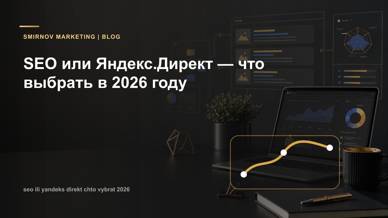 SEO или Яндекс.Директ — что выбрать в 2026 году