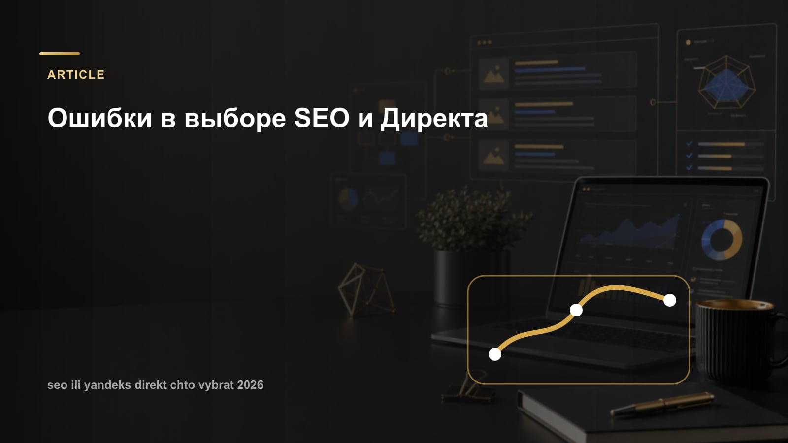 Ошибки в выборе SEO и Директа