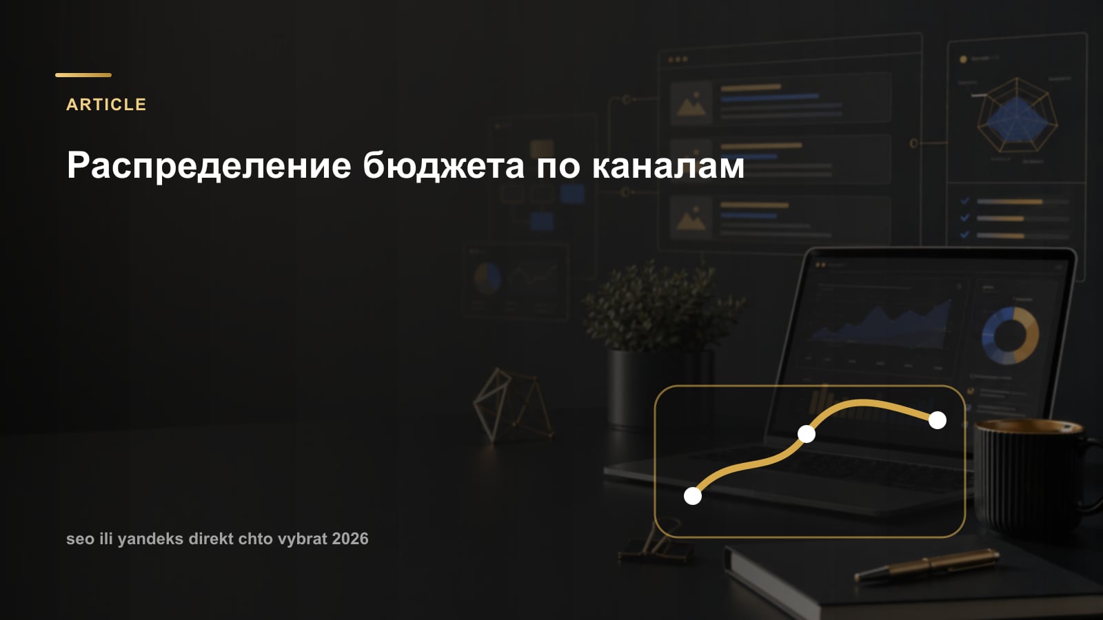 Распределение бюджета по каналам