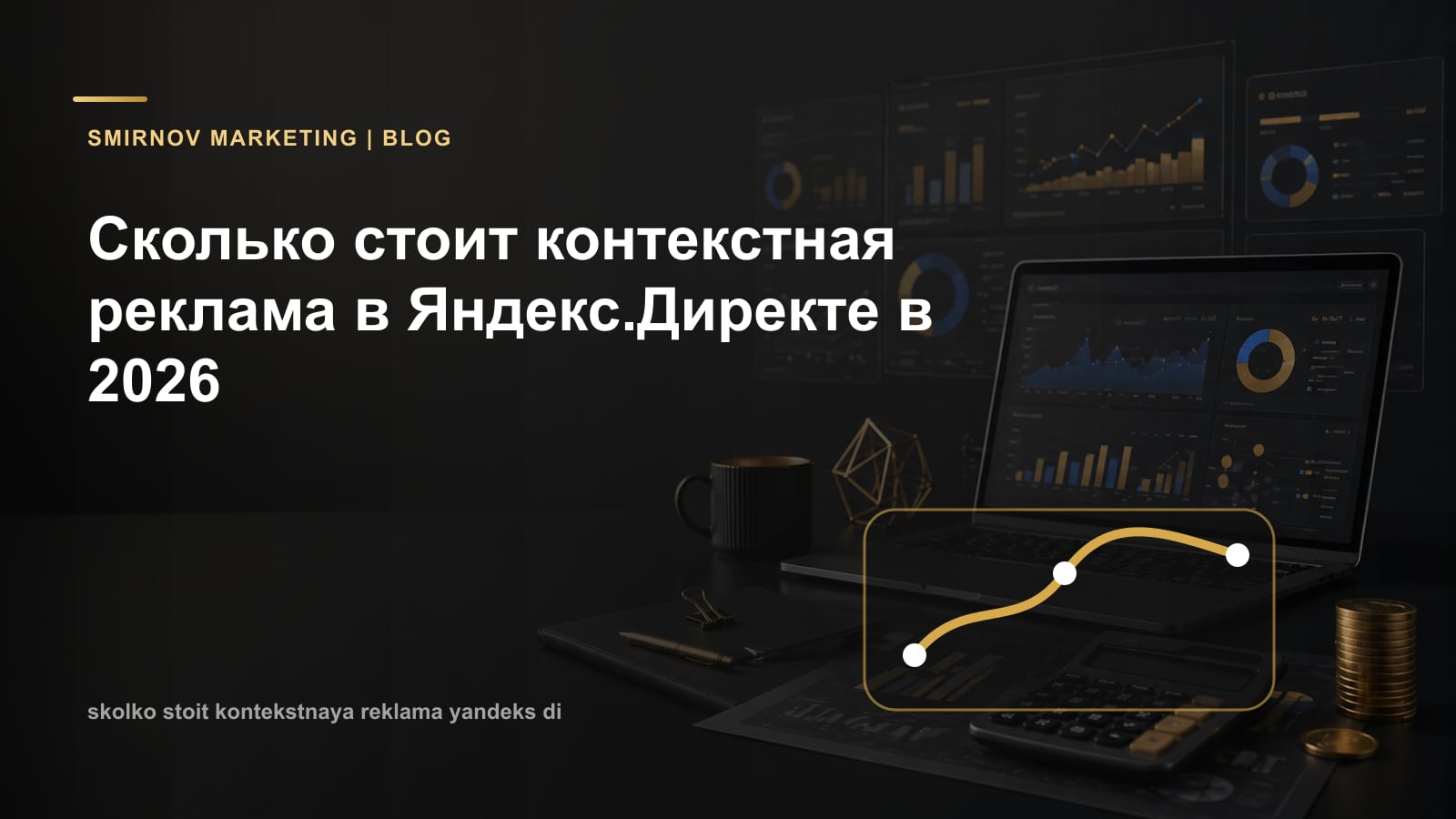 Сколько стоит контекстная реклама в Яндекс.Директе в 2026