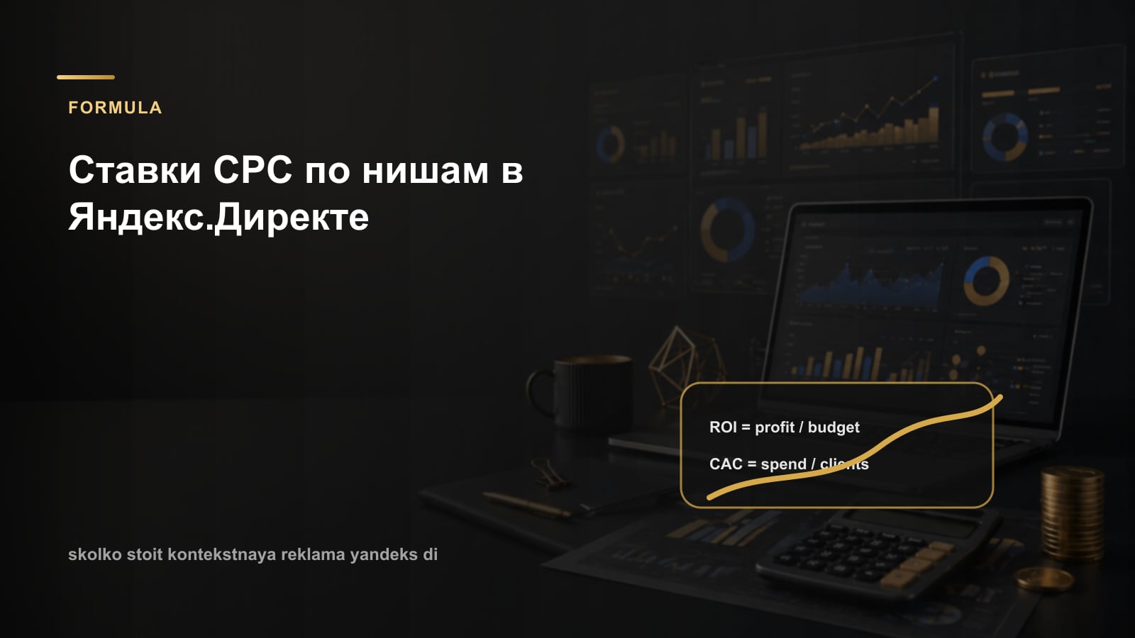 Ставки CPC по нишам в Яндекс.Директе