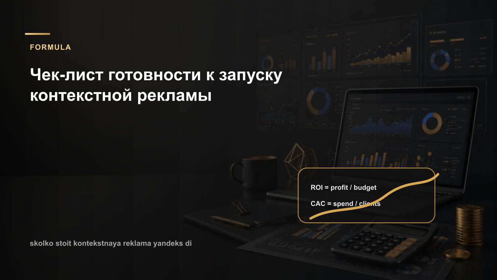 Чек-лист готовности к запуску контекстной рекламы