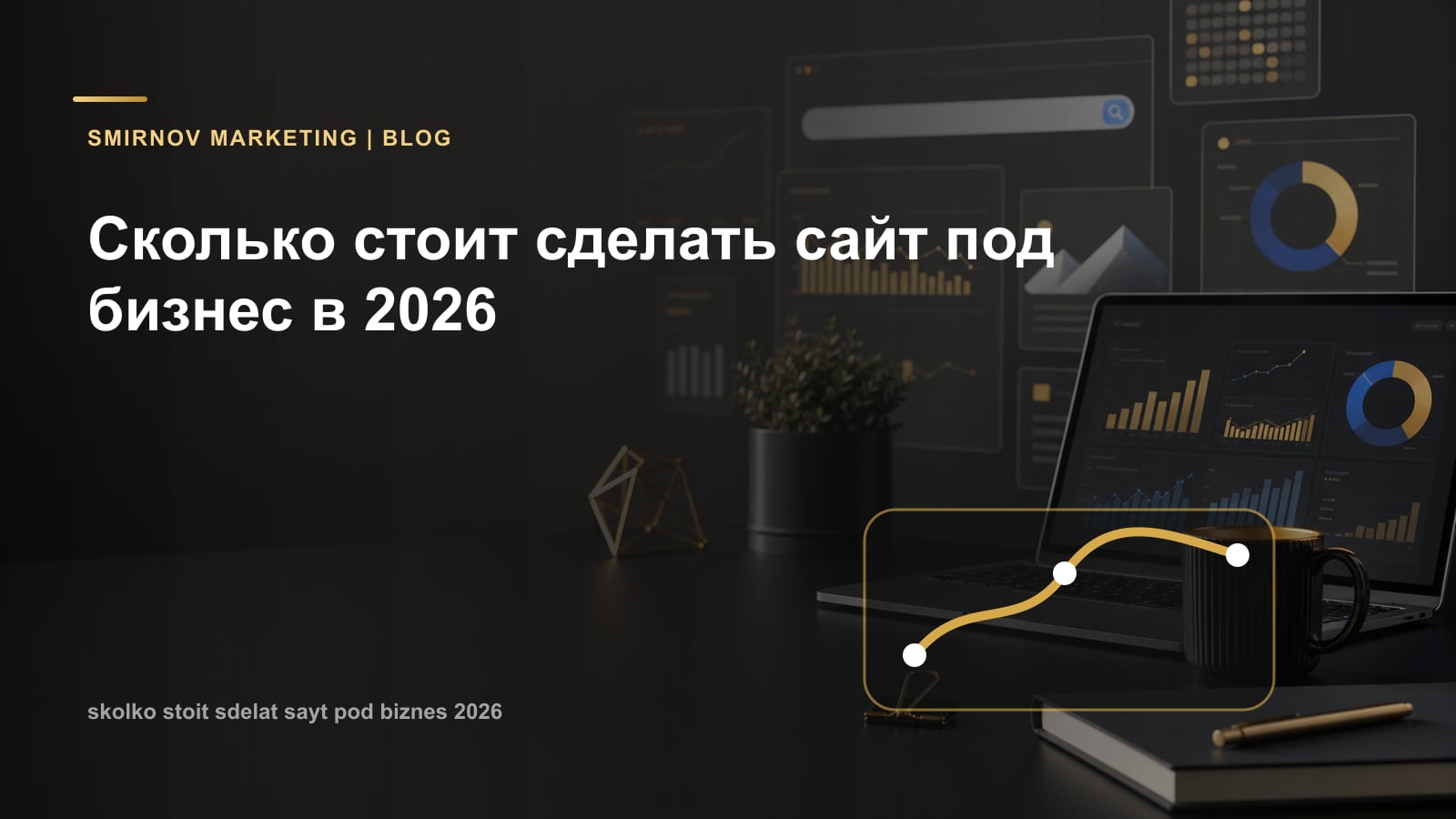 Сколько стоит сделать сайт под бизнес в 2026