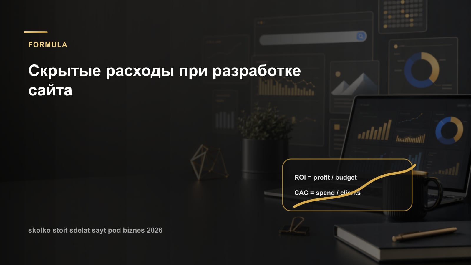 Скрытые расходы при разработке сайта