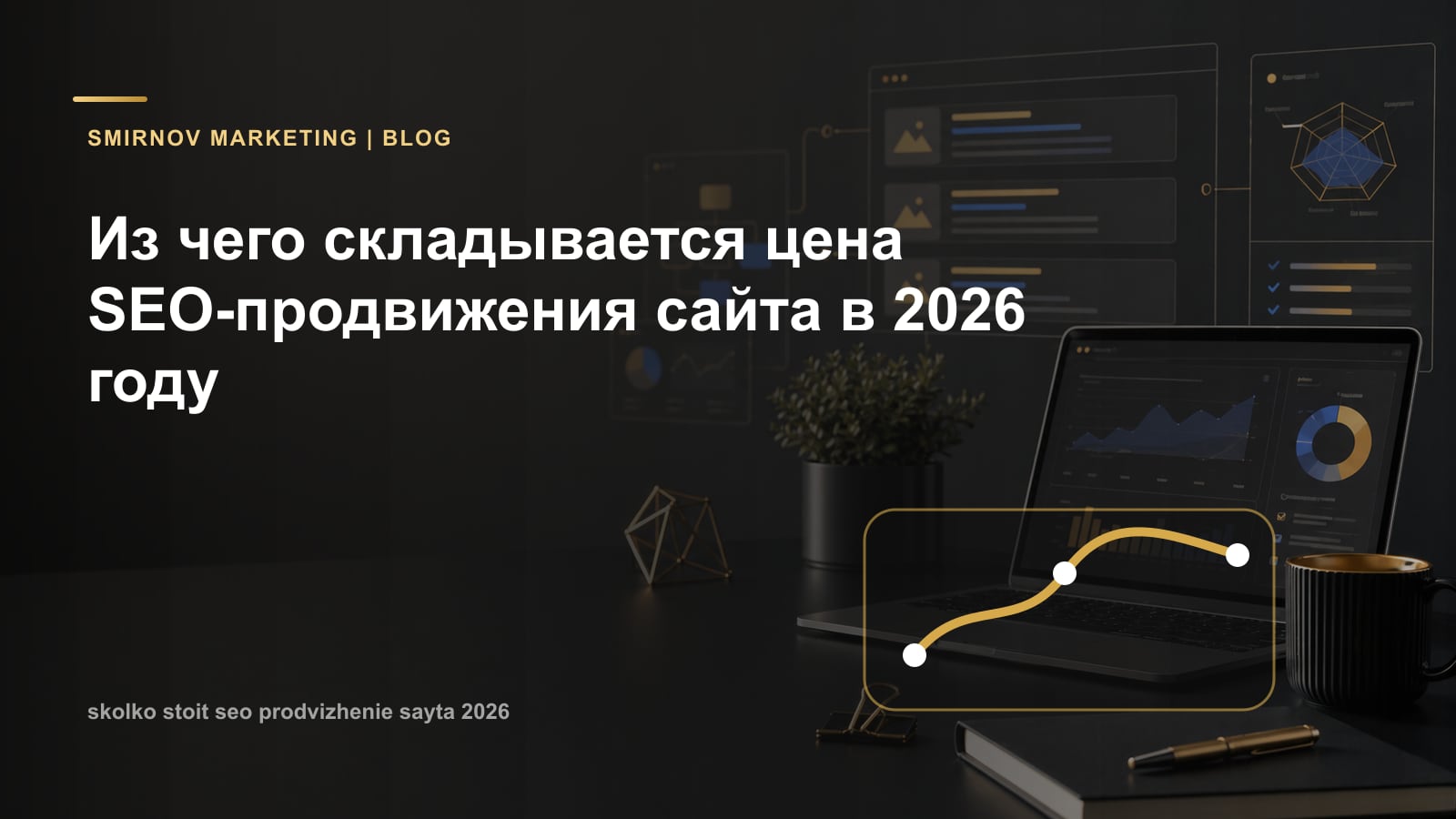 Из чего складывается цена SEO-продвижения сайта в 2026 году