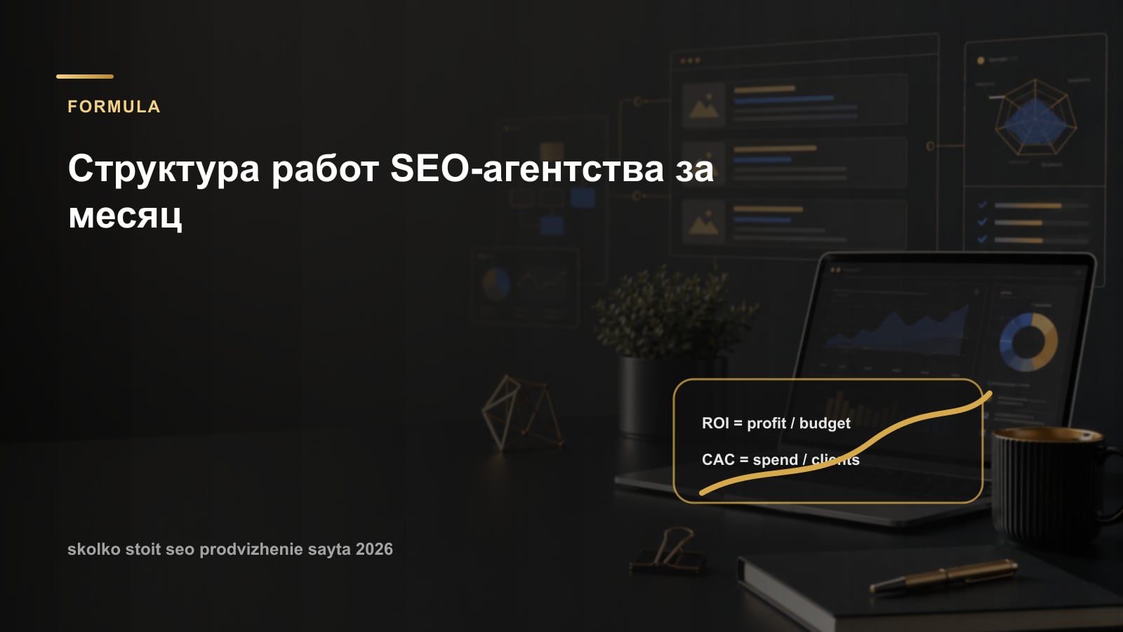 Структура работ SEO-агентства за месяц