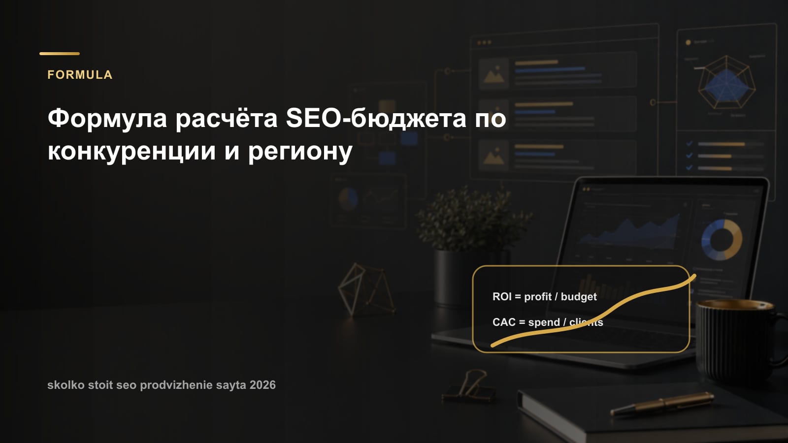 Формула расчёта SEO-бюджета по конкуренции и региону