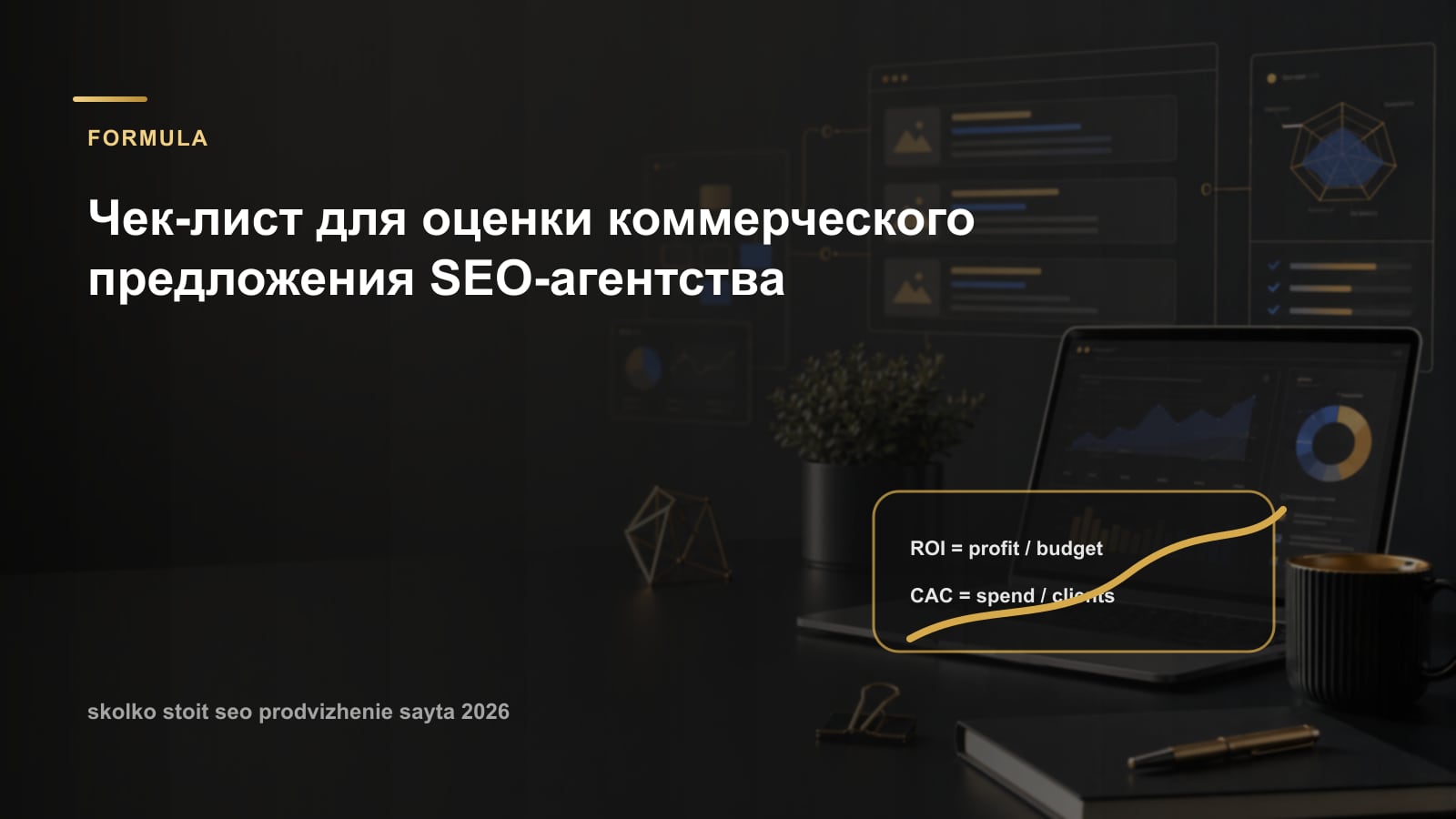 Чек-лист для оценки коммерческого предложения SEO-агентства