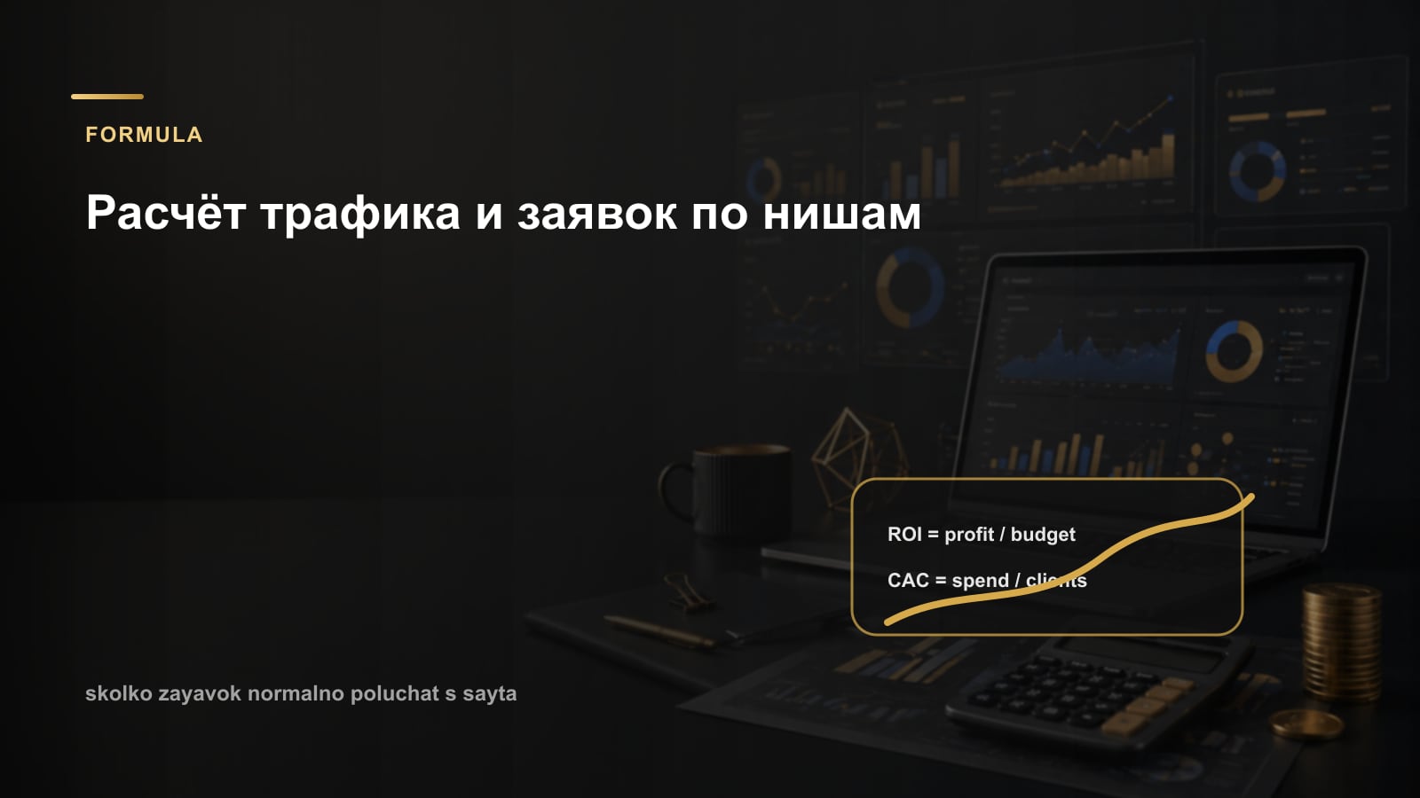 Расчёт трафика и заявок по нишам